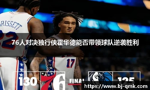 76人对决独行侠霍华德能否带领球队逆袭胜利