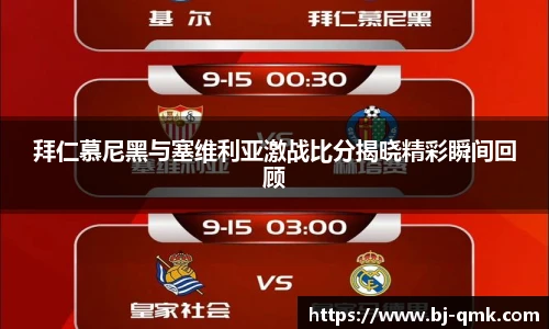 拜仁慕尼黑与塞维利亚激战比分揭晓精彩瞬间回顾