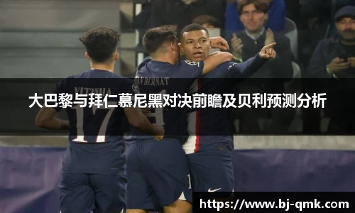 大巴黎与拜仁慕尼黑对决前瞻及贝利预测分析