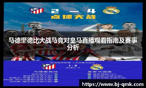 马德里德比大战马竞对皇马直播观看指南及赛事分析
