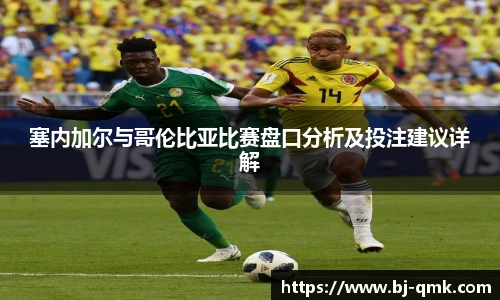 塞内加尔与哥伦比亚比赛盘口分析及投注建议详解