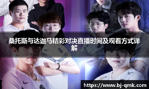 桑托斯与达迦马精彩对决直播时间及观看方式详解